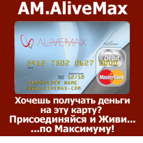 AliveMax-ЭлайфМакс